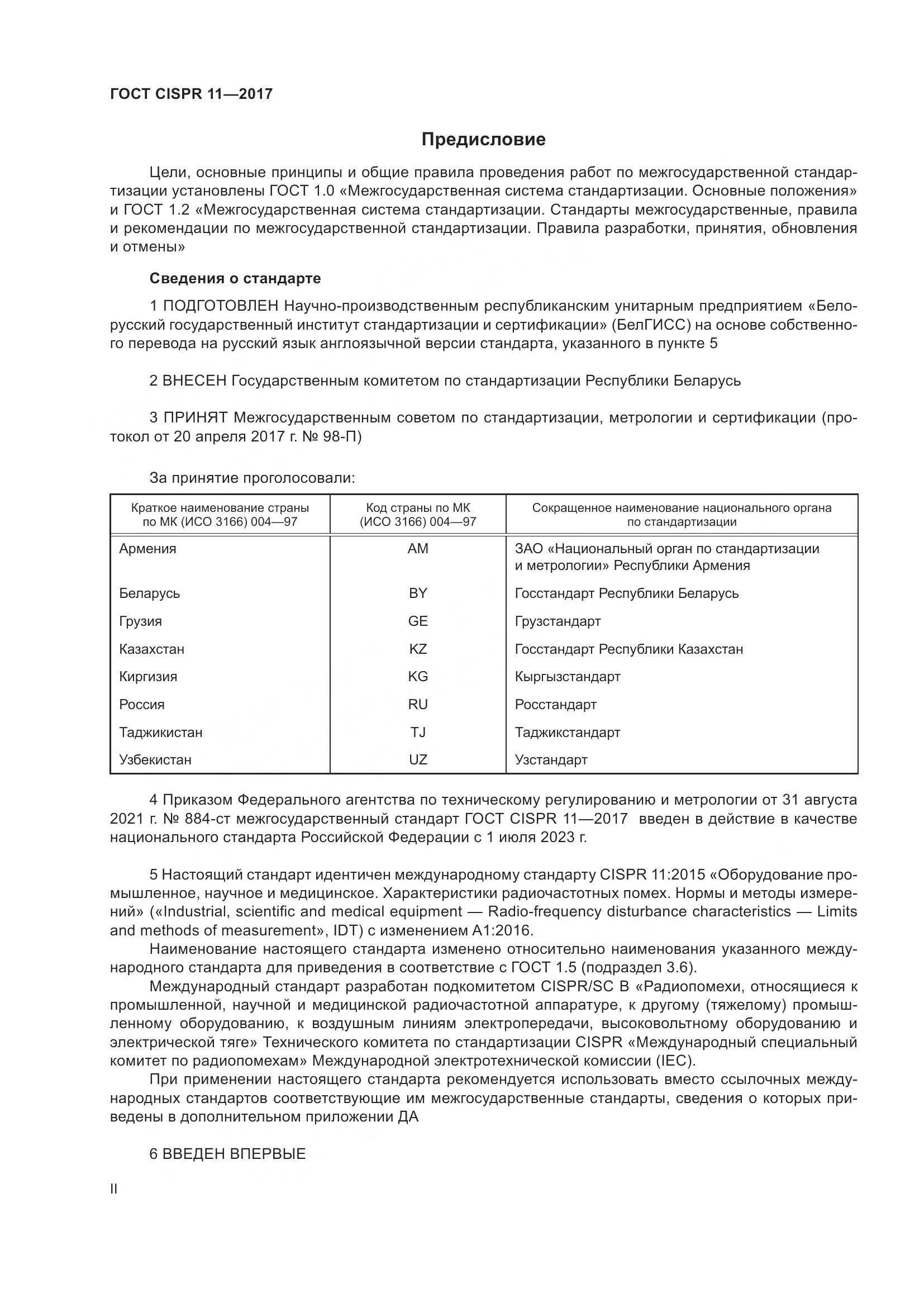 ГОСТ CISPR  11-2017, страница 2