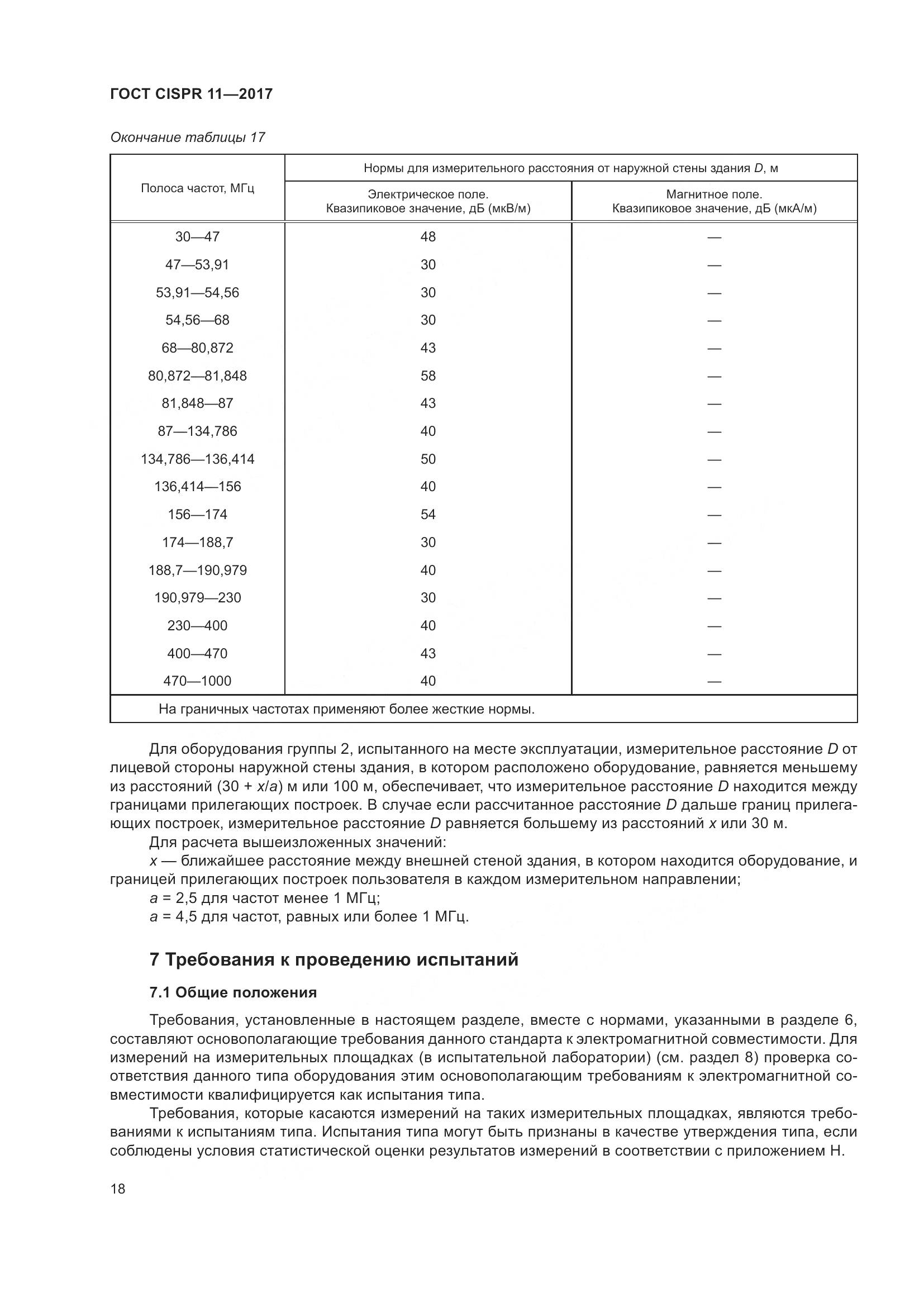ГОСТ CISPR  11-2017, страница 25