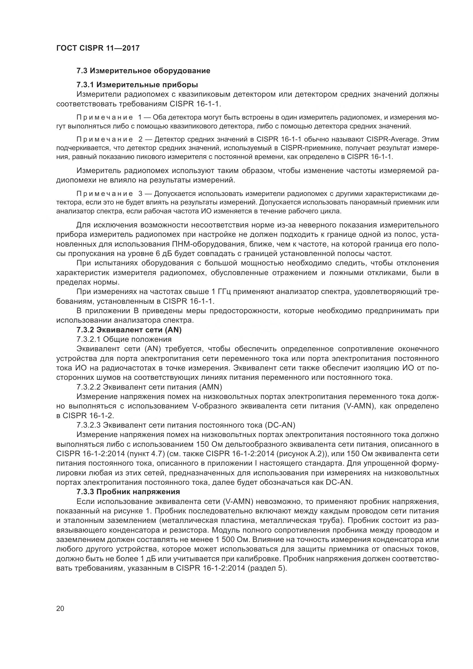ГОСТ CISPR  11-2017, страница 27