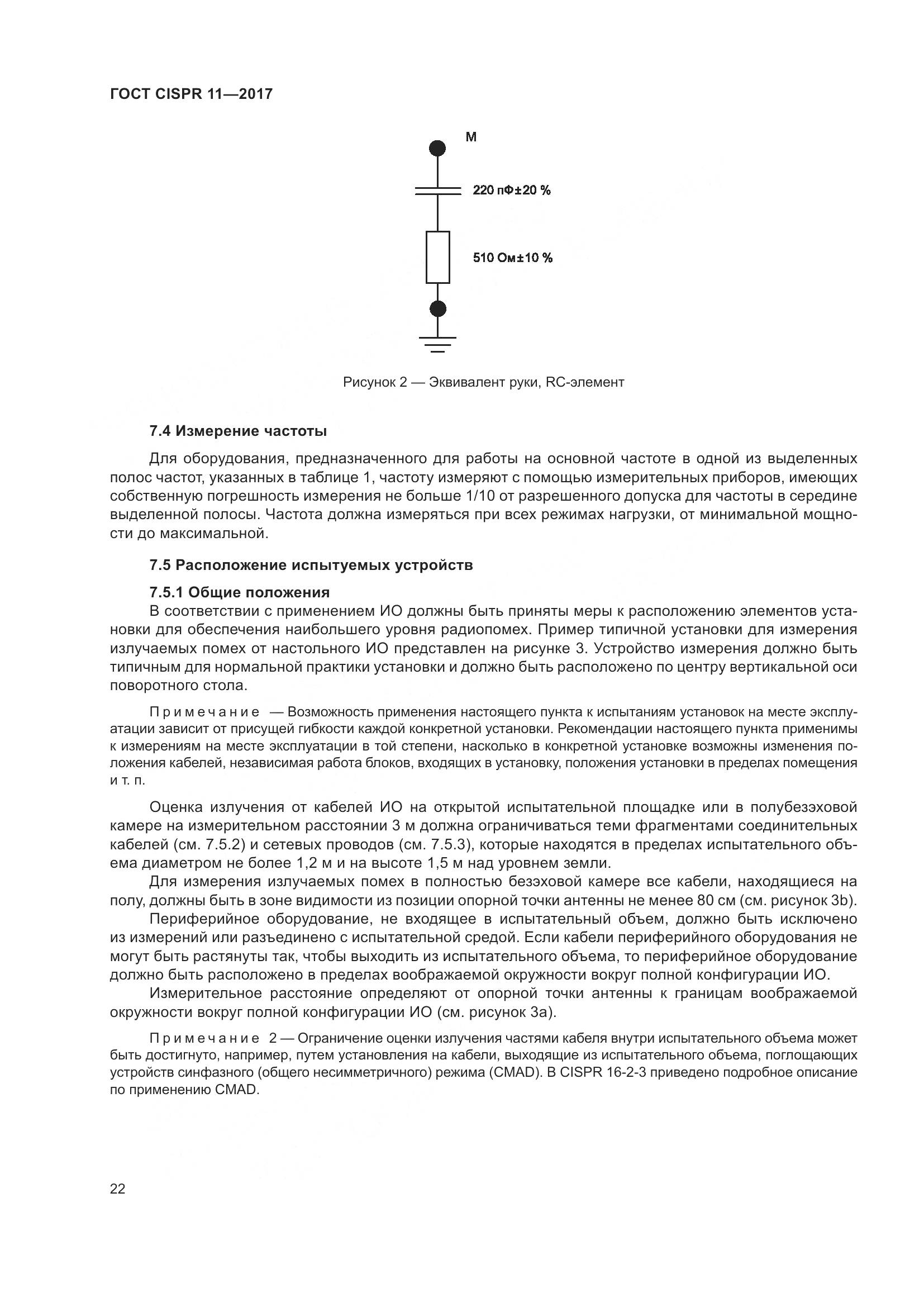 ГОСТ CISPR  11-2017, страница 29