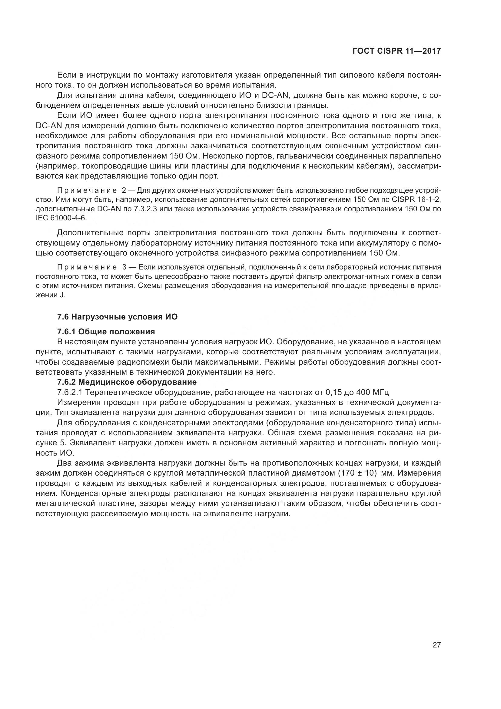 ГОСТ CISPR  11-2017, страница 34