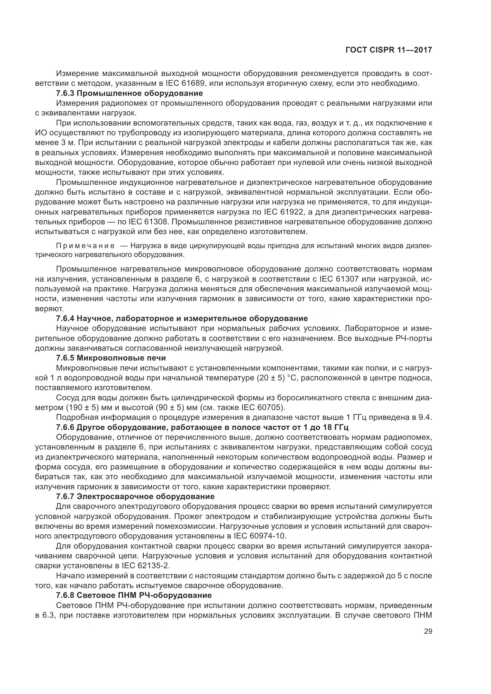 ГОСТ CISPR  11-2017, страница 36