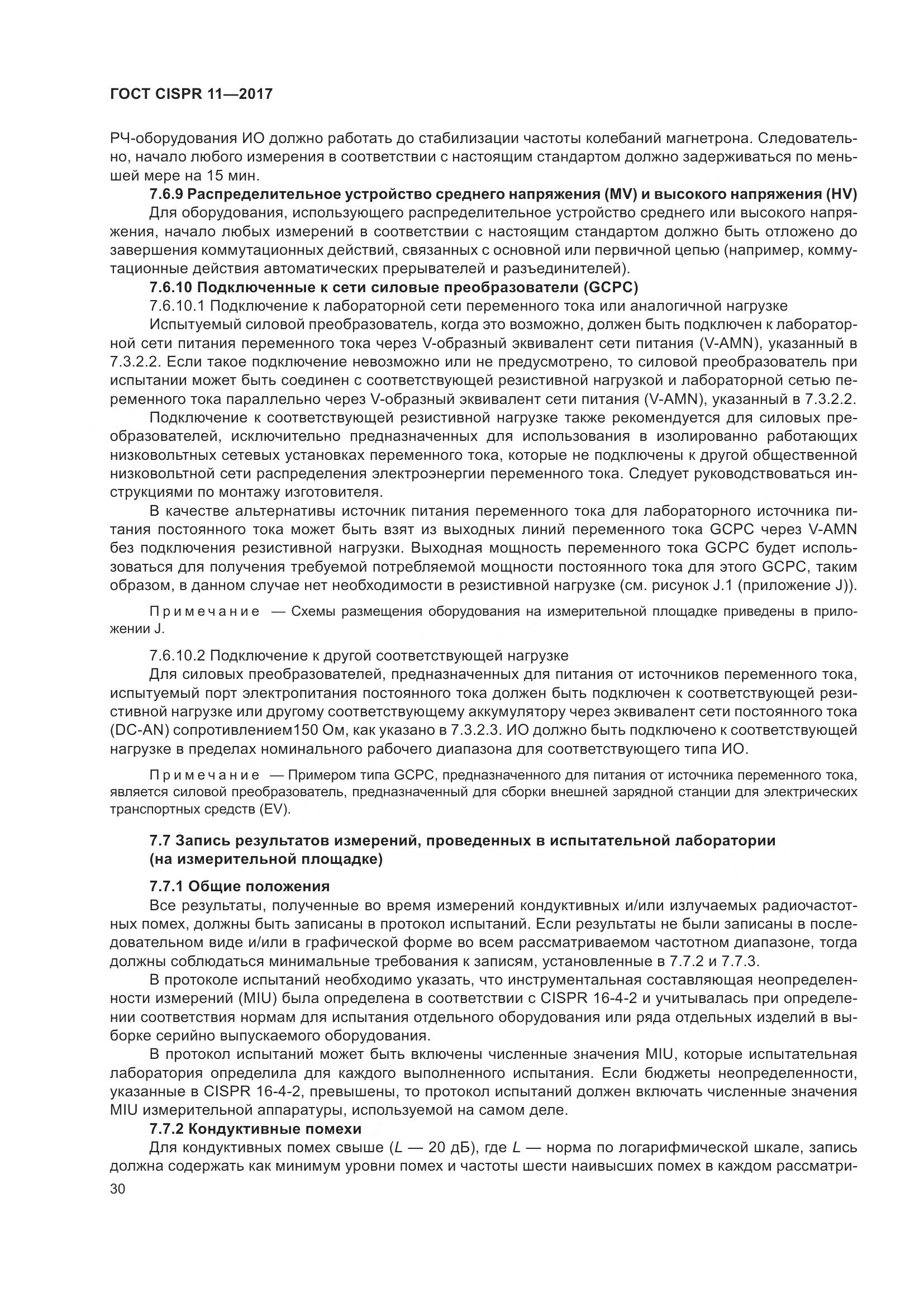 ГОСТ CISPR  11-2017, страница 37