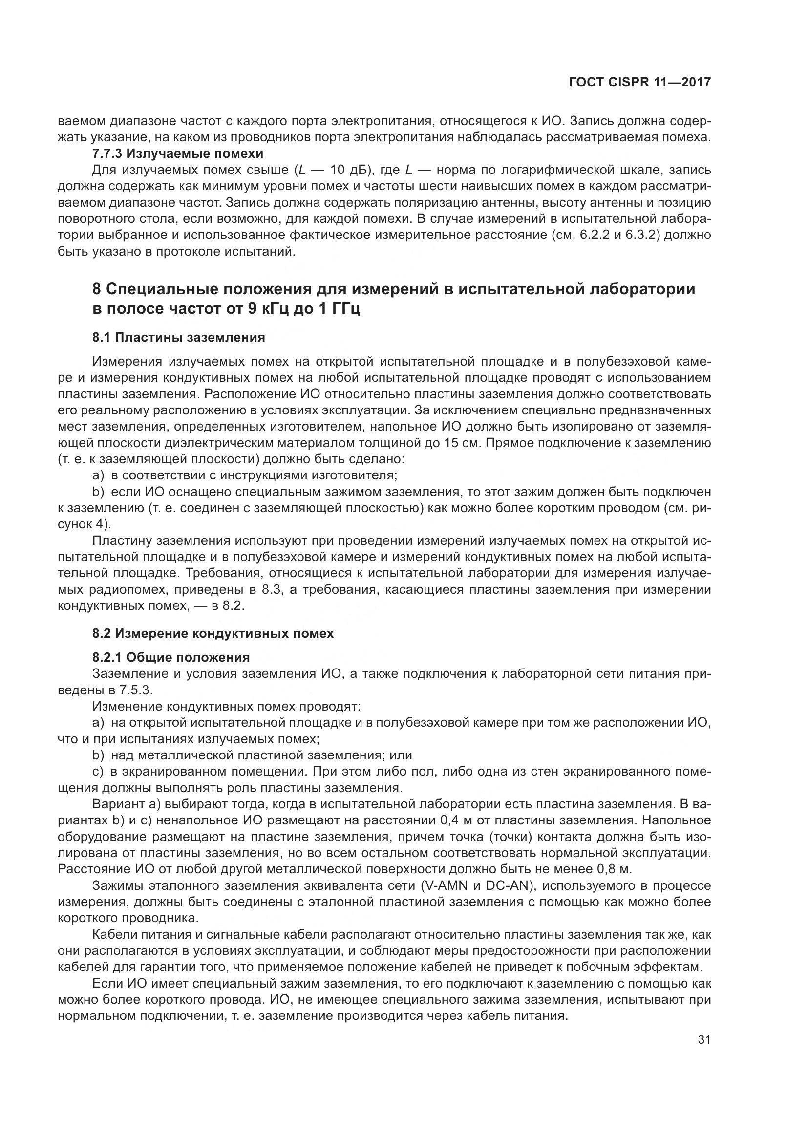 ГОСТ CISPR  11-2017, страница 38
