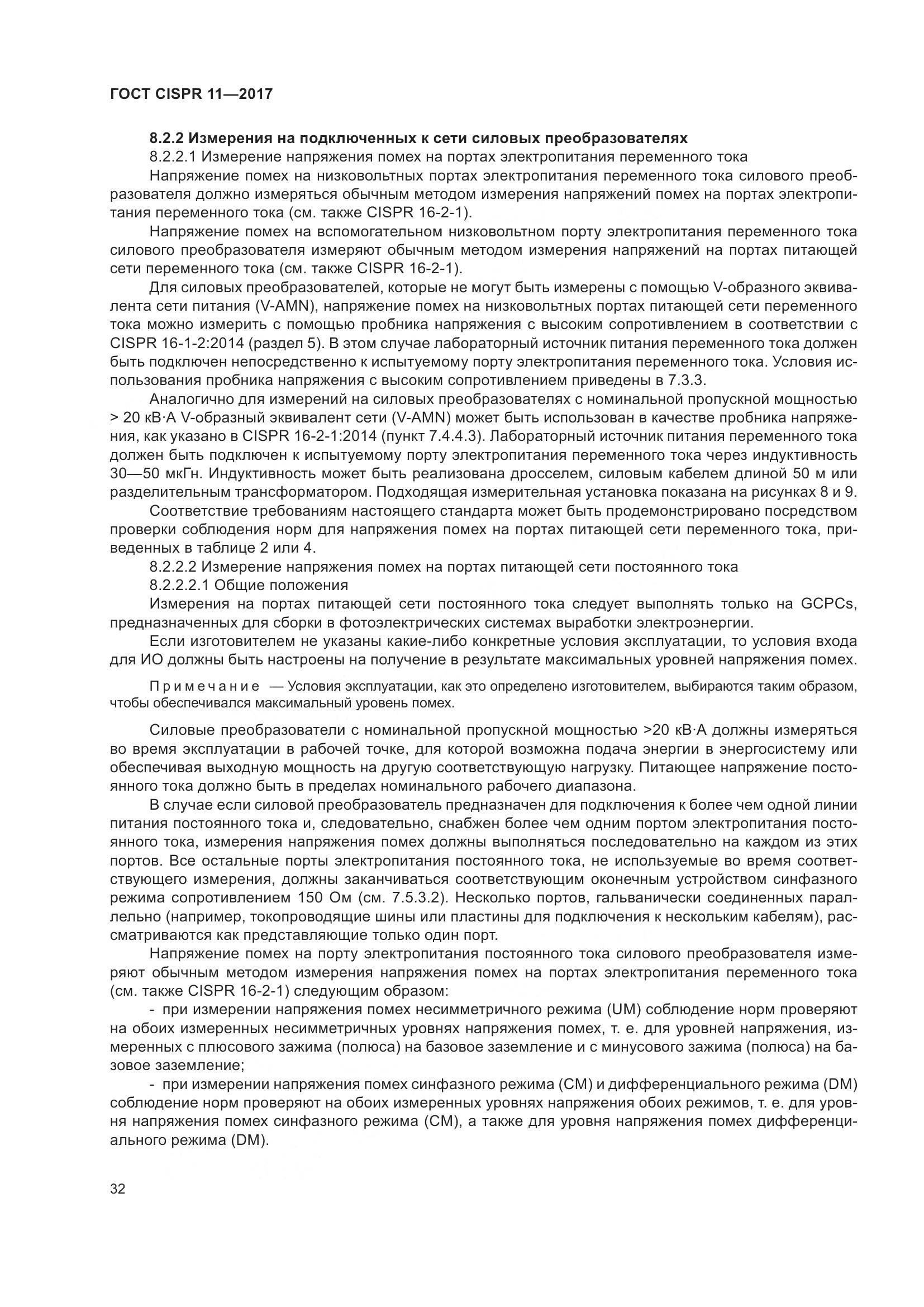 ГОСТ CISPR  11-2017, страница 39