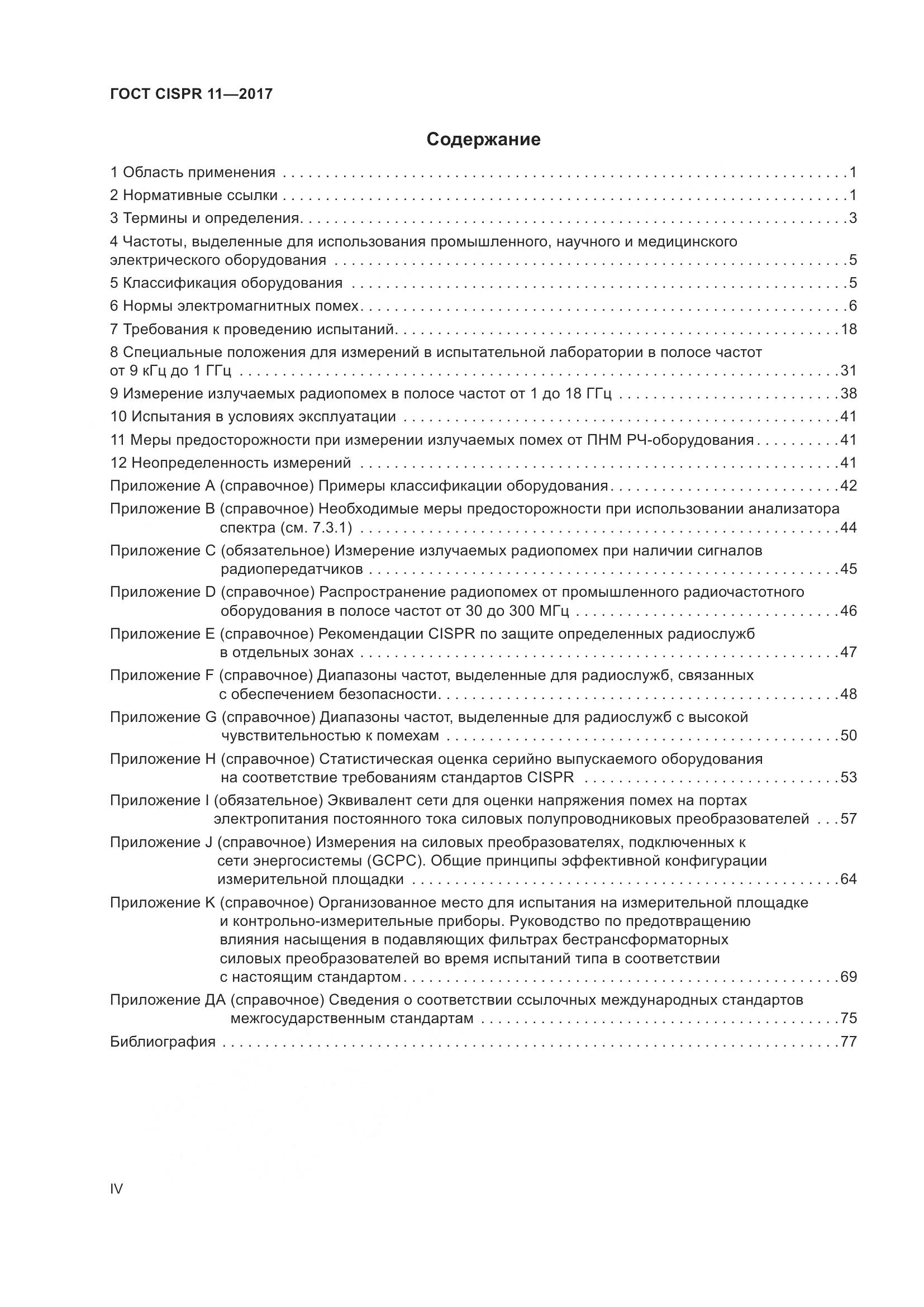 ГОСТ CISPR  11-2017, страница 4
