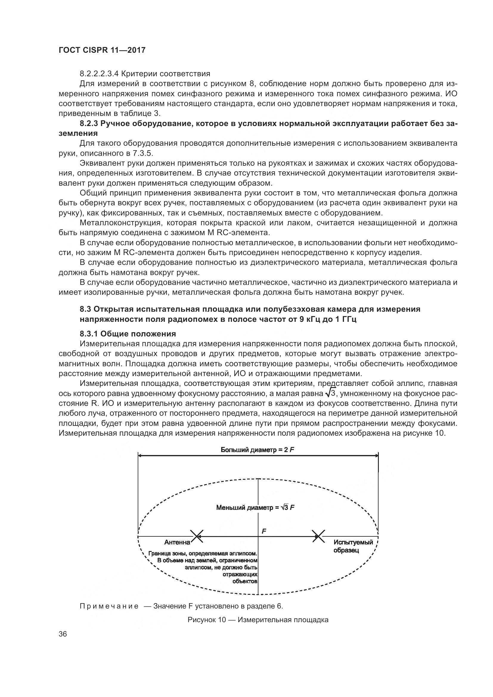 ГОСТ CISPR  11-2017, страница 43