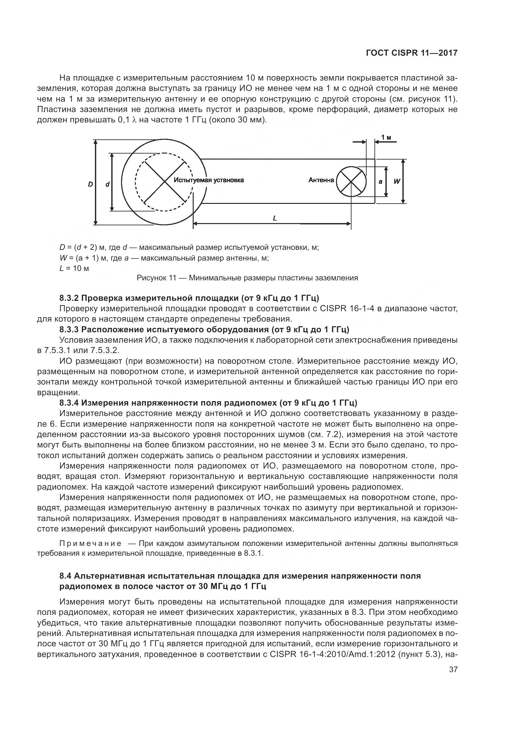 ГОСТ CISPR  11-2017, страница 44