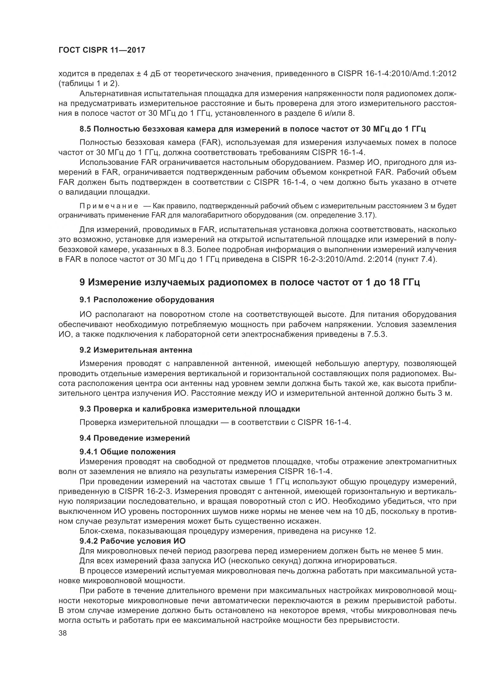 ГОСТ CISPR  11-2017, страница 45