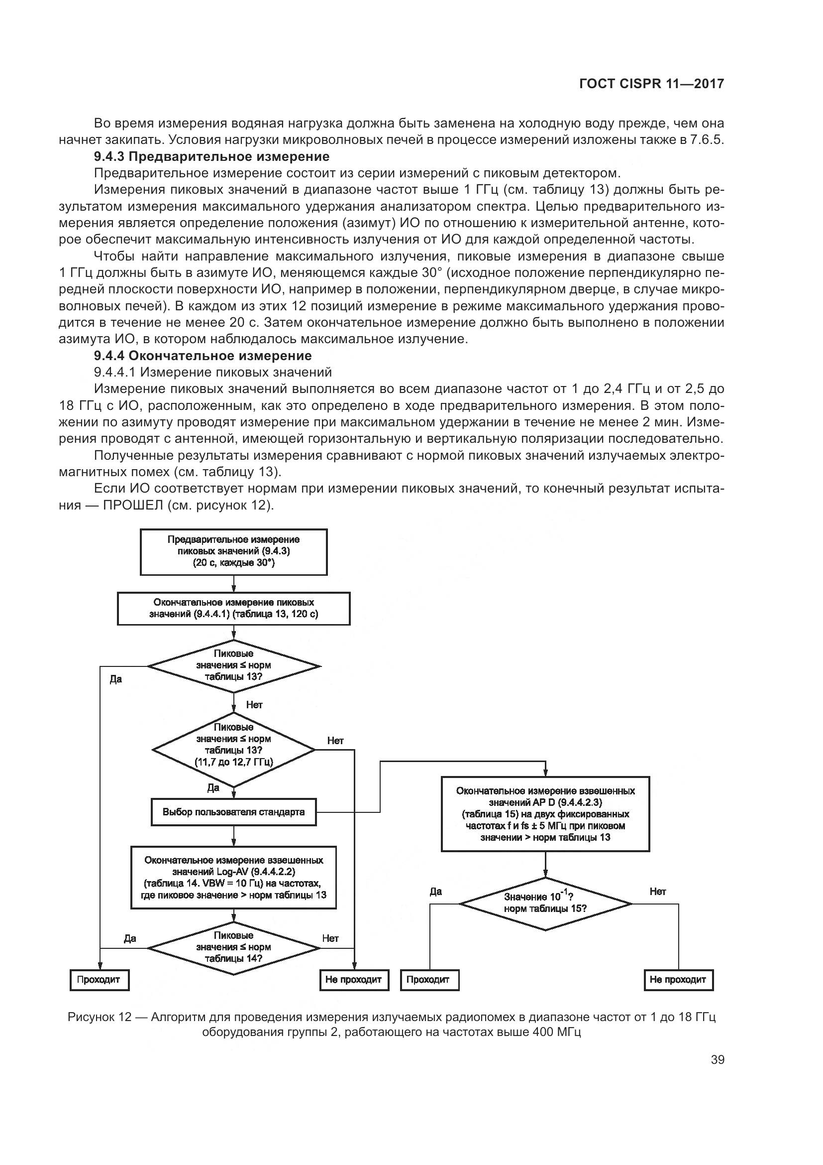 ГОСТ CISPR  11-2017, страница 46