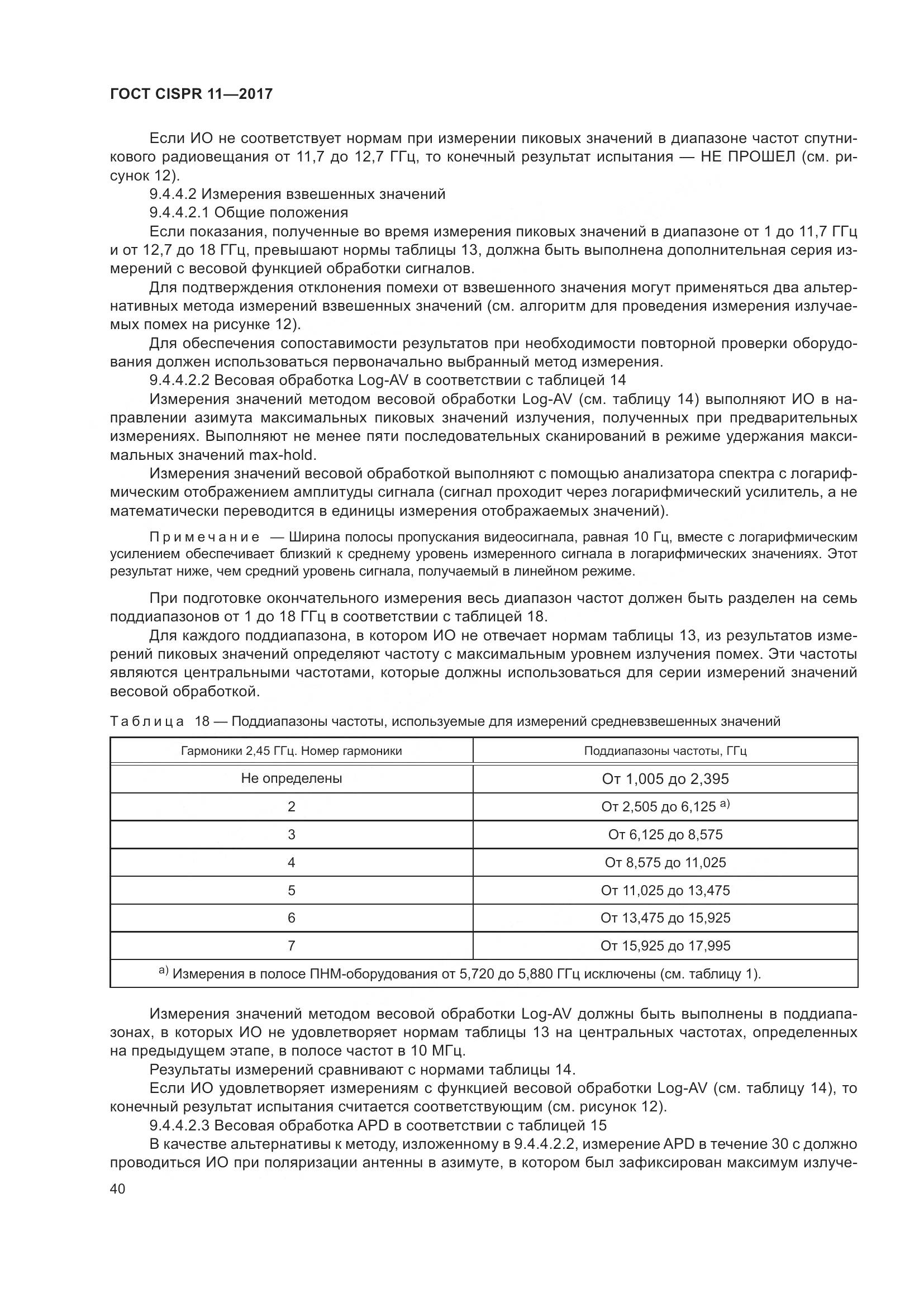 ГОСТ CISPR  11-2017, страница 47