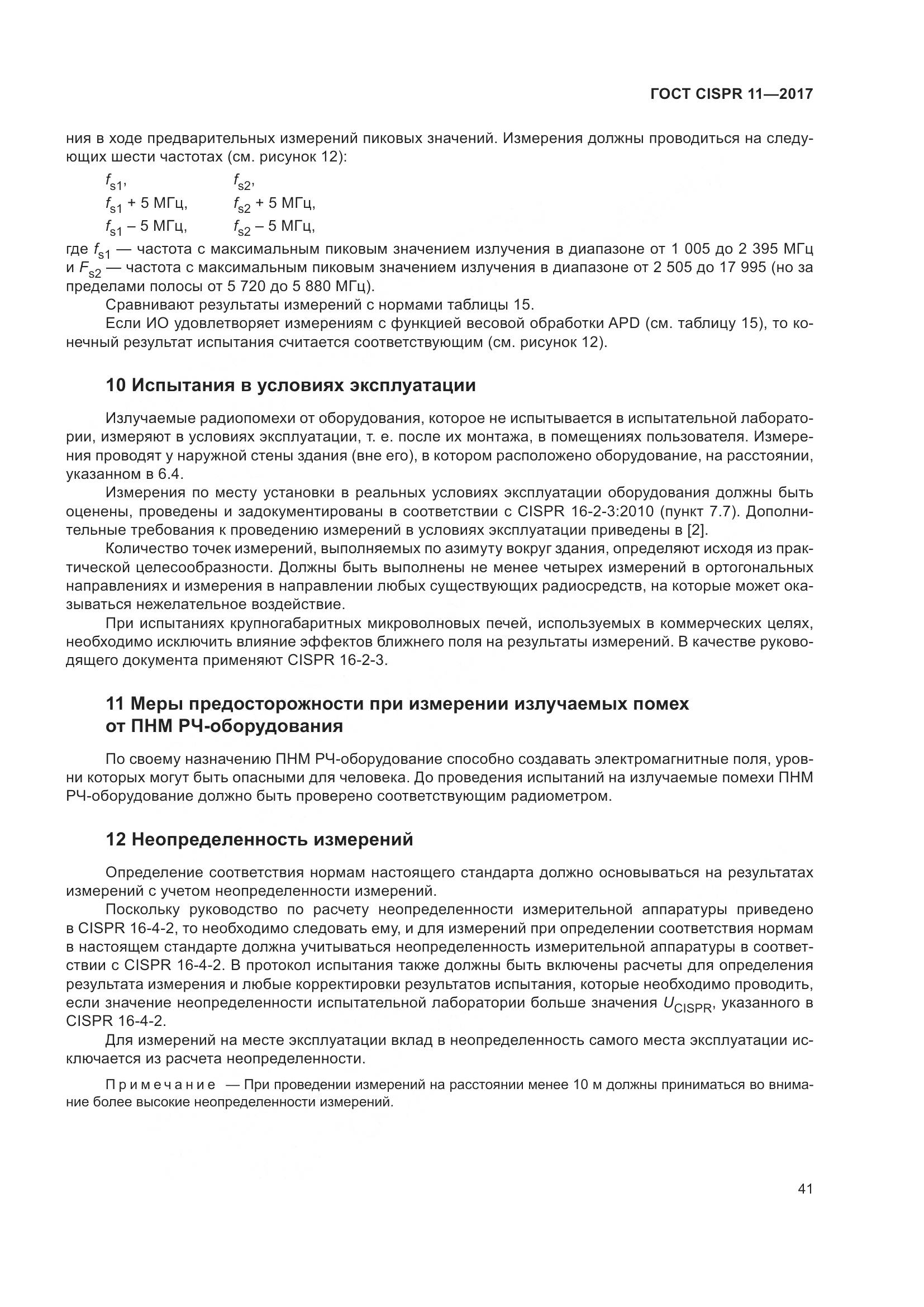 ГОСТ CISPR  11-2017, страница 48