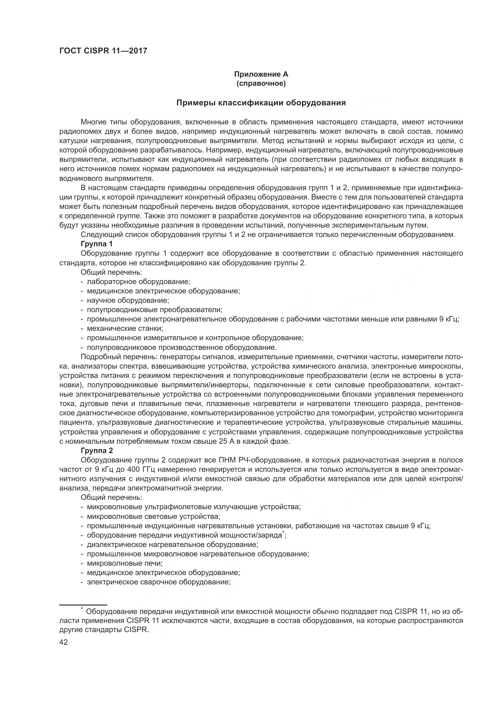 ГОСТ CISPR  11-2017, страница 49