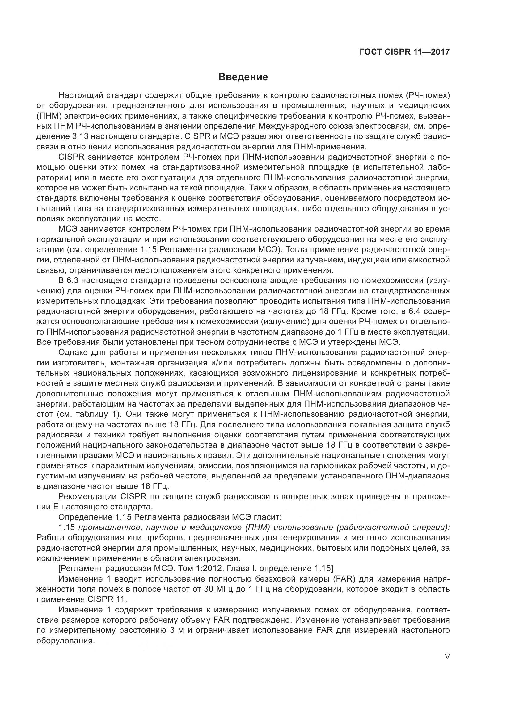 ГОСТ CISPR  11-2017, страница 5