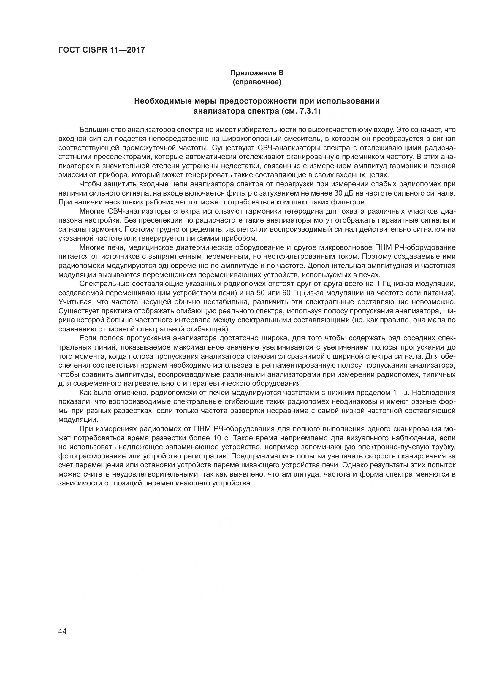 ГОСТ CISPR  11-2017, страница 51