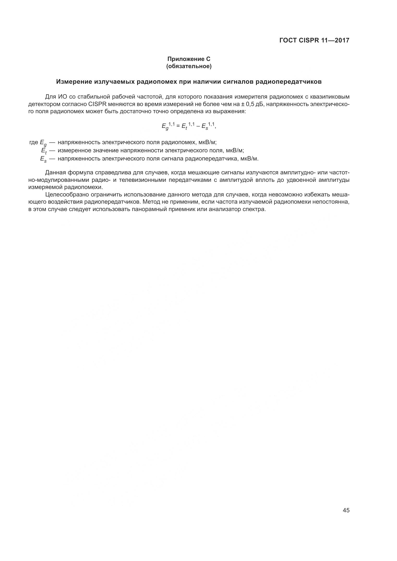 ГОСТ CISPR  11-2017, страница 52