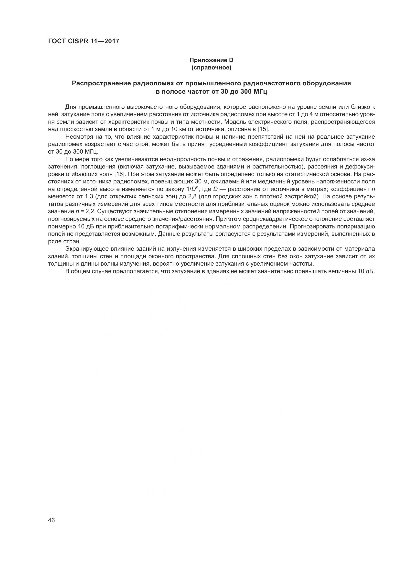 ГОСТ CISPR  11-2017, страница 53