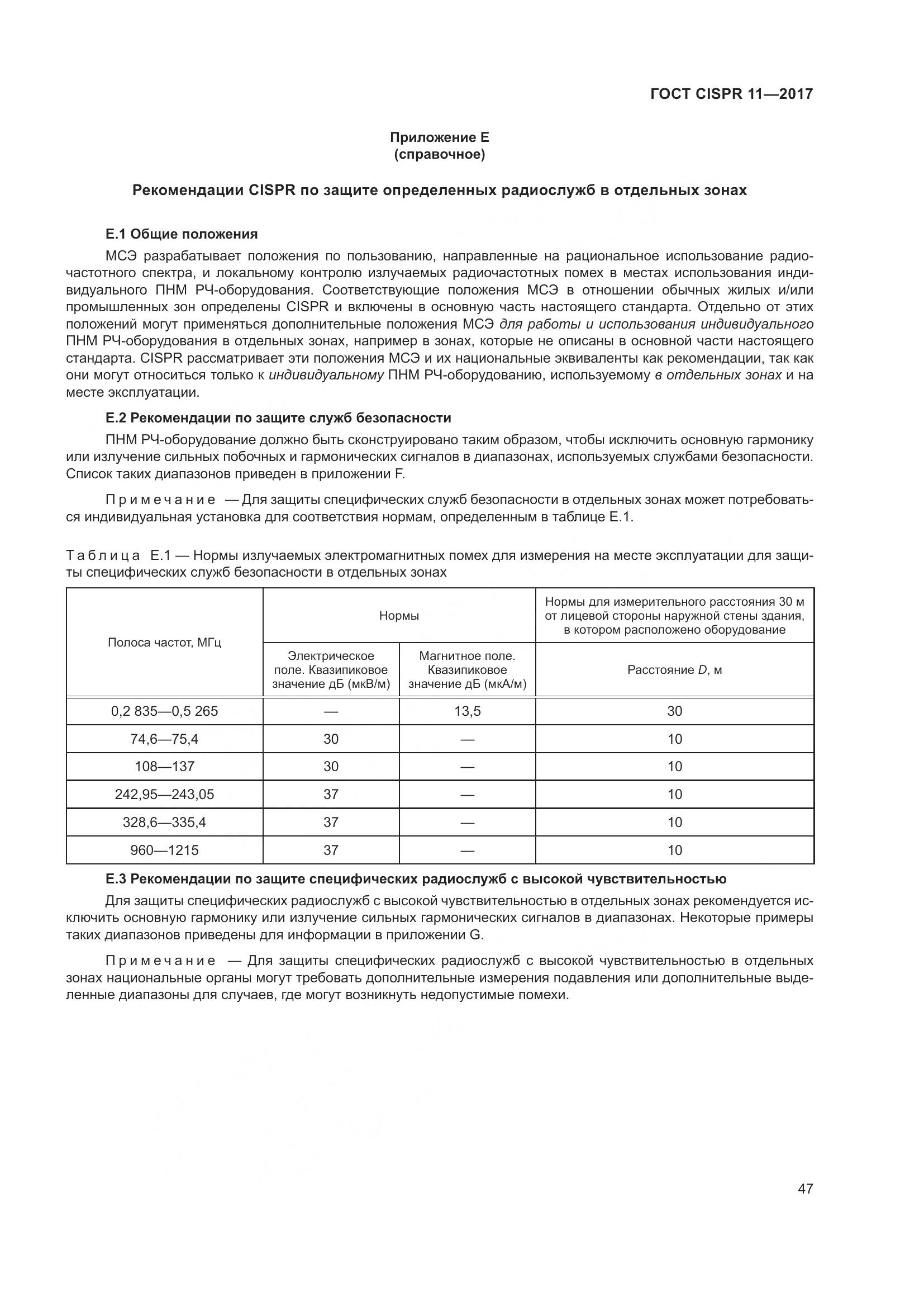 ГОСТ CISPR  11-2017, страница 54