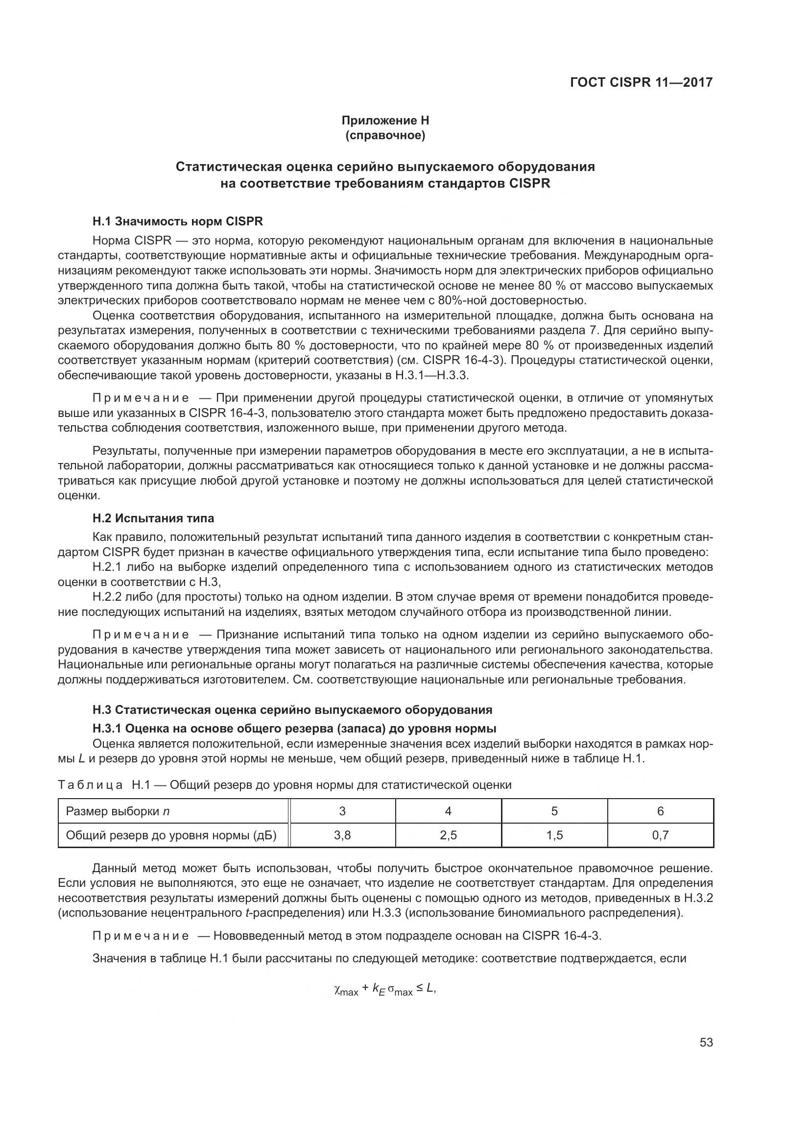 ГОСТ CISPR  11-2017, страница 60