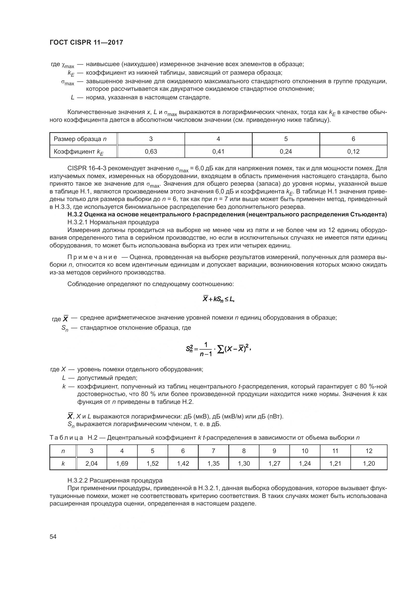 ГОСТ CISPR  11-2017, страница 61