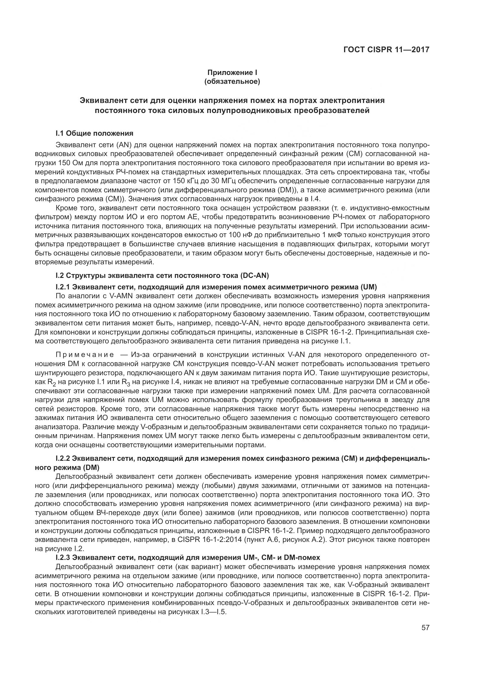 ГОСТ CISPR  11-2017, страница 64