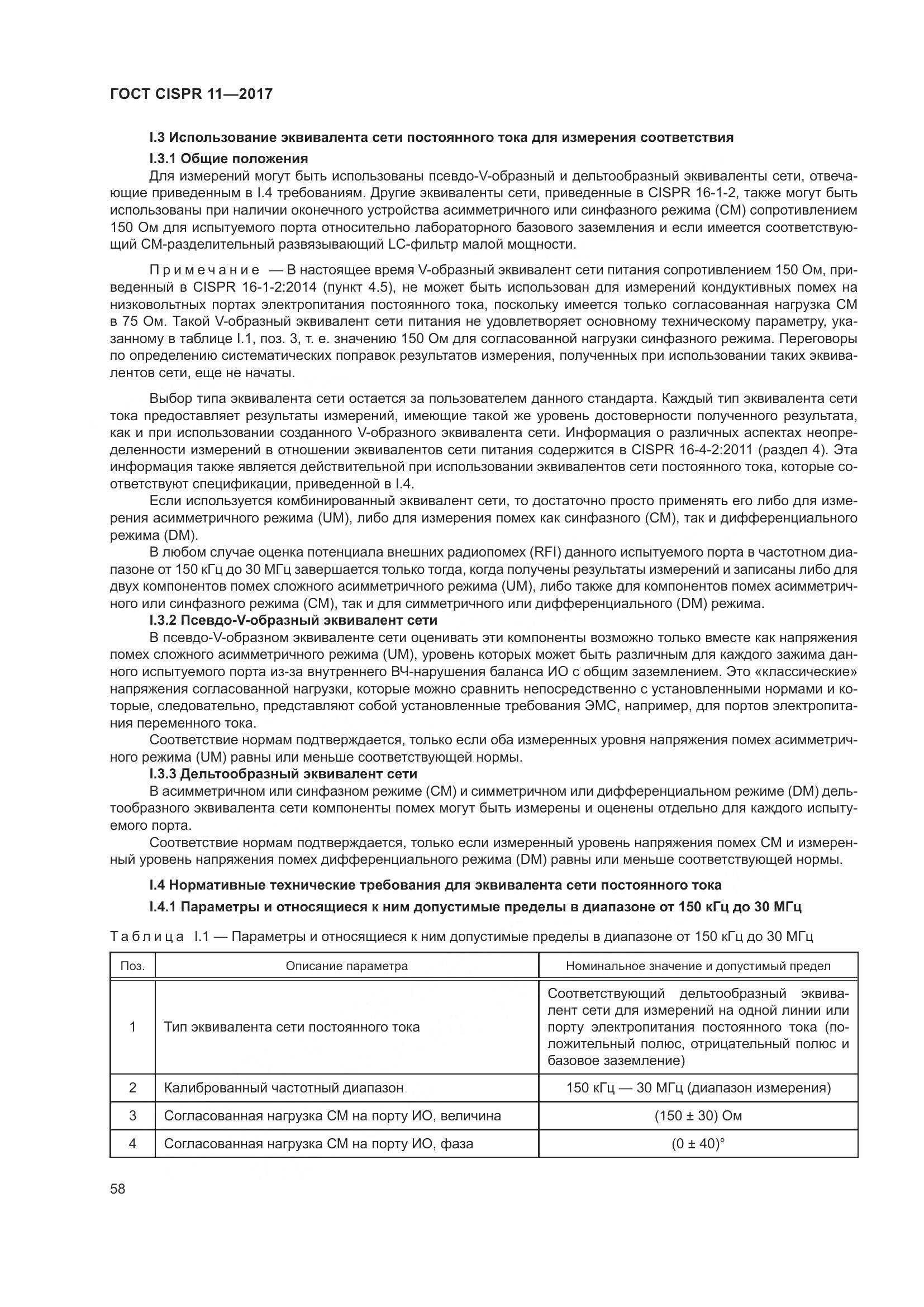 ГОСТ CISPR  11-2017, страница 65