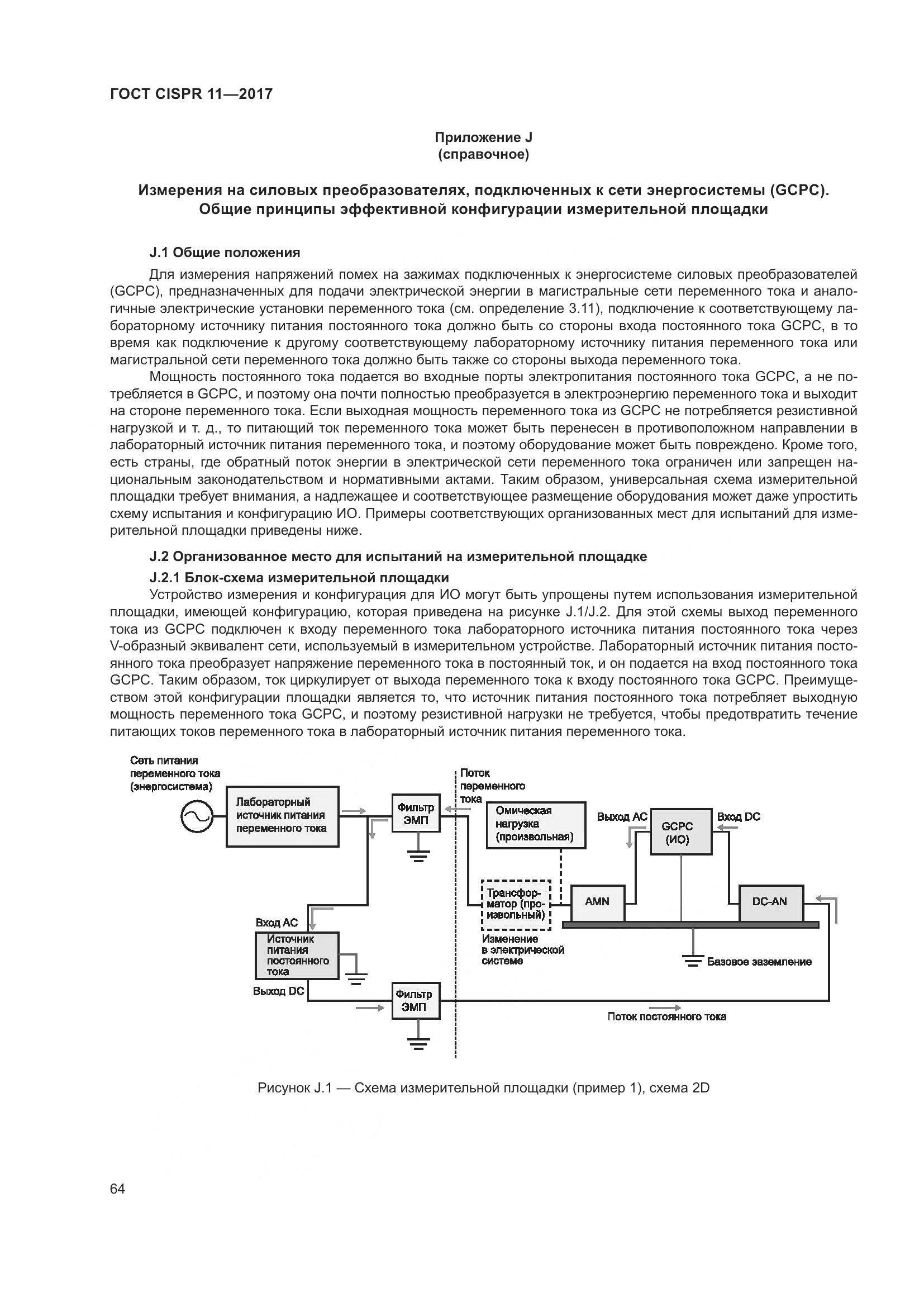 ГОСТ CISPR  11-2017, страница 71