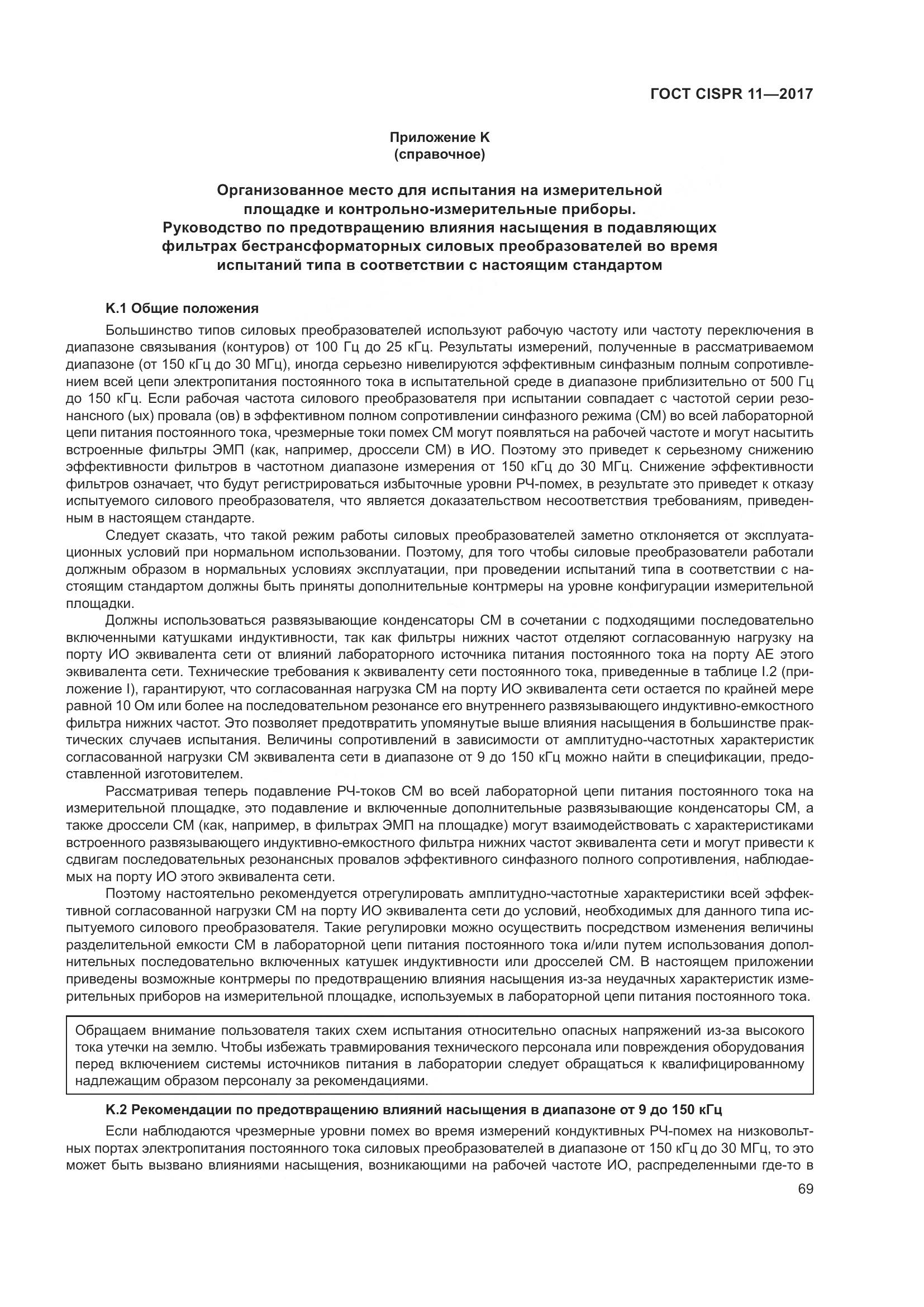 ГОСТ CISPR  11-2017, страница 76