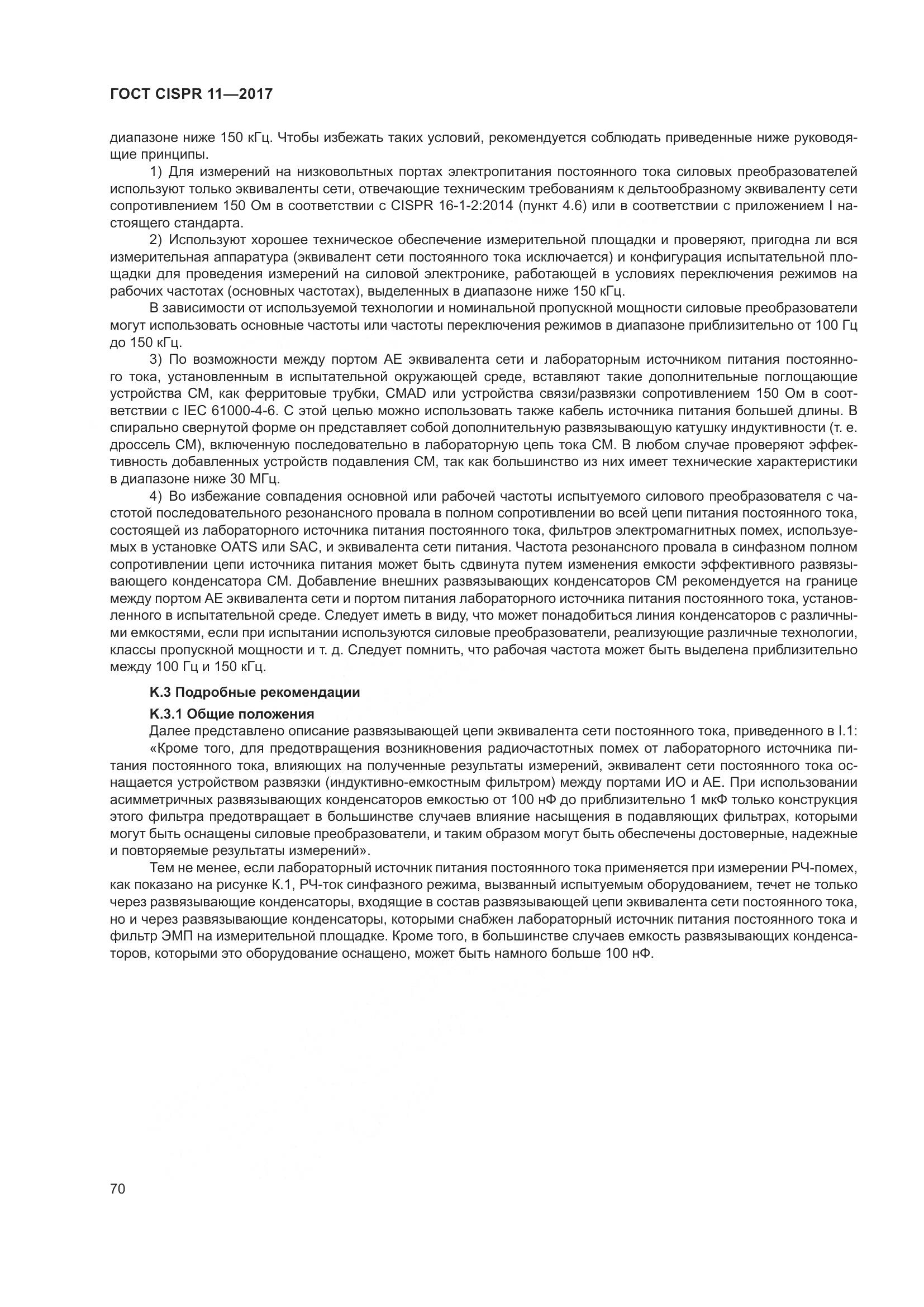 ГОСТ CISPR  11-2017, страница 77