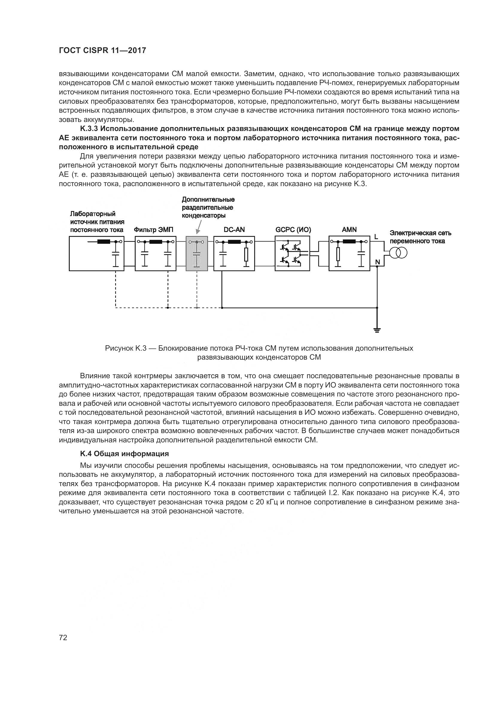 ГОСТ CISPR  11-2017, страница 79