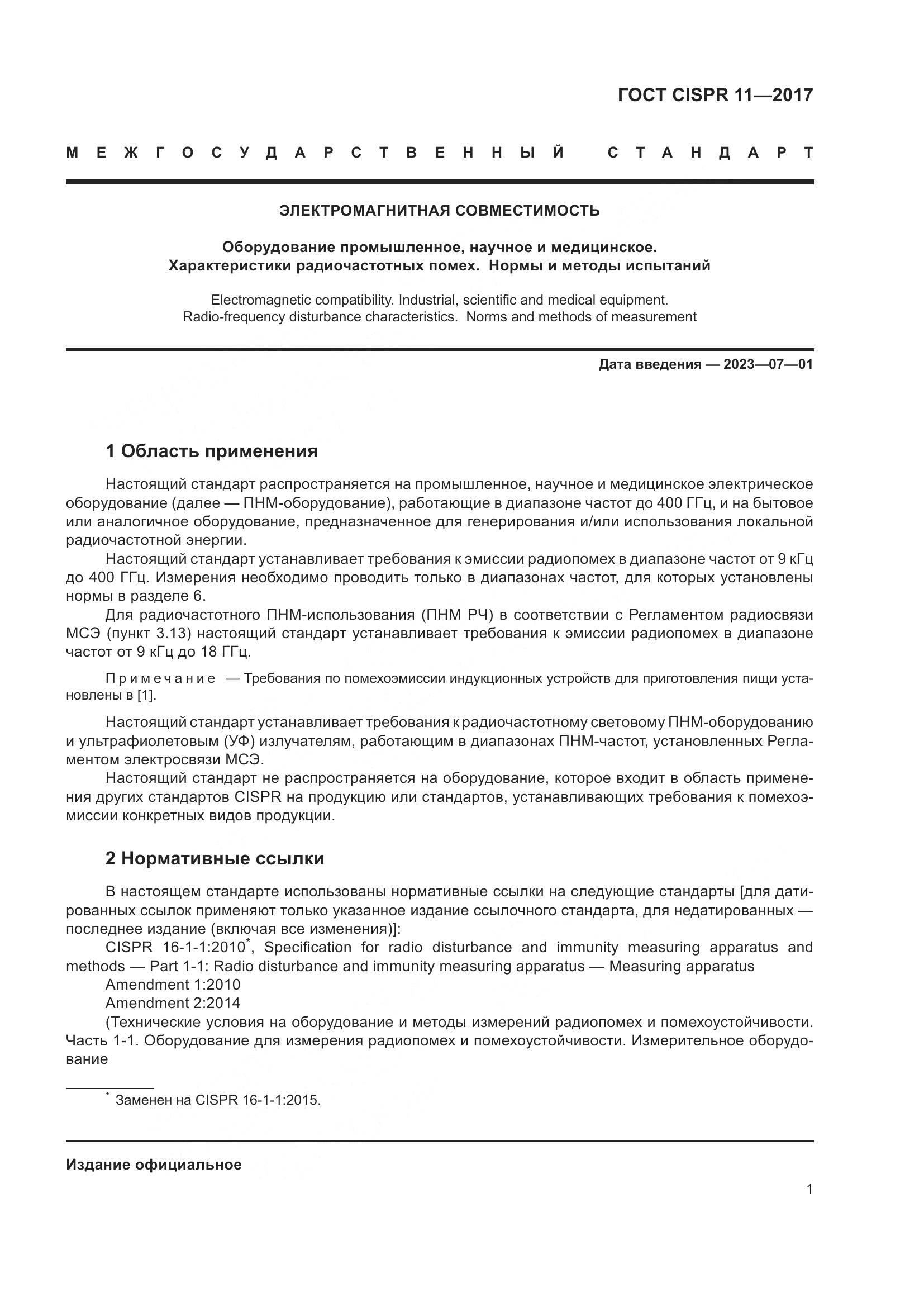 ГОСТ CISPR  11-2017, страница 8