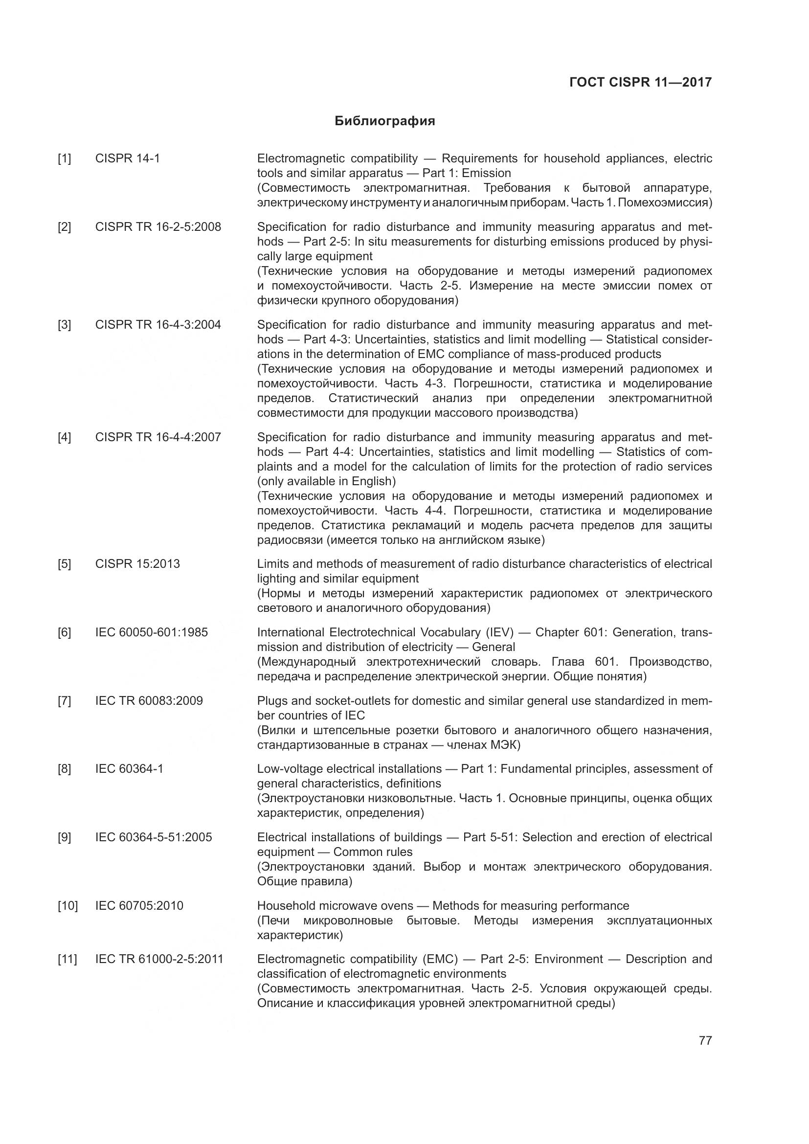 ГОСТ CISPR  11-2017, страница 84