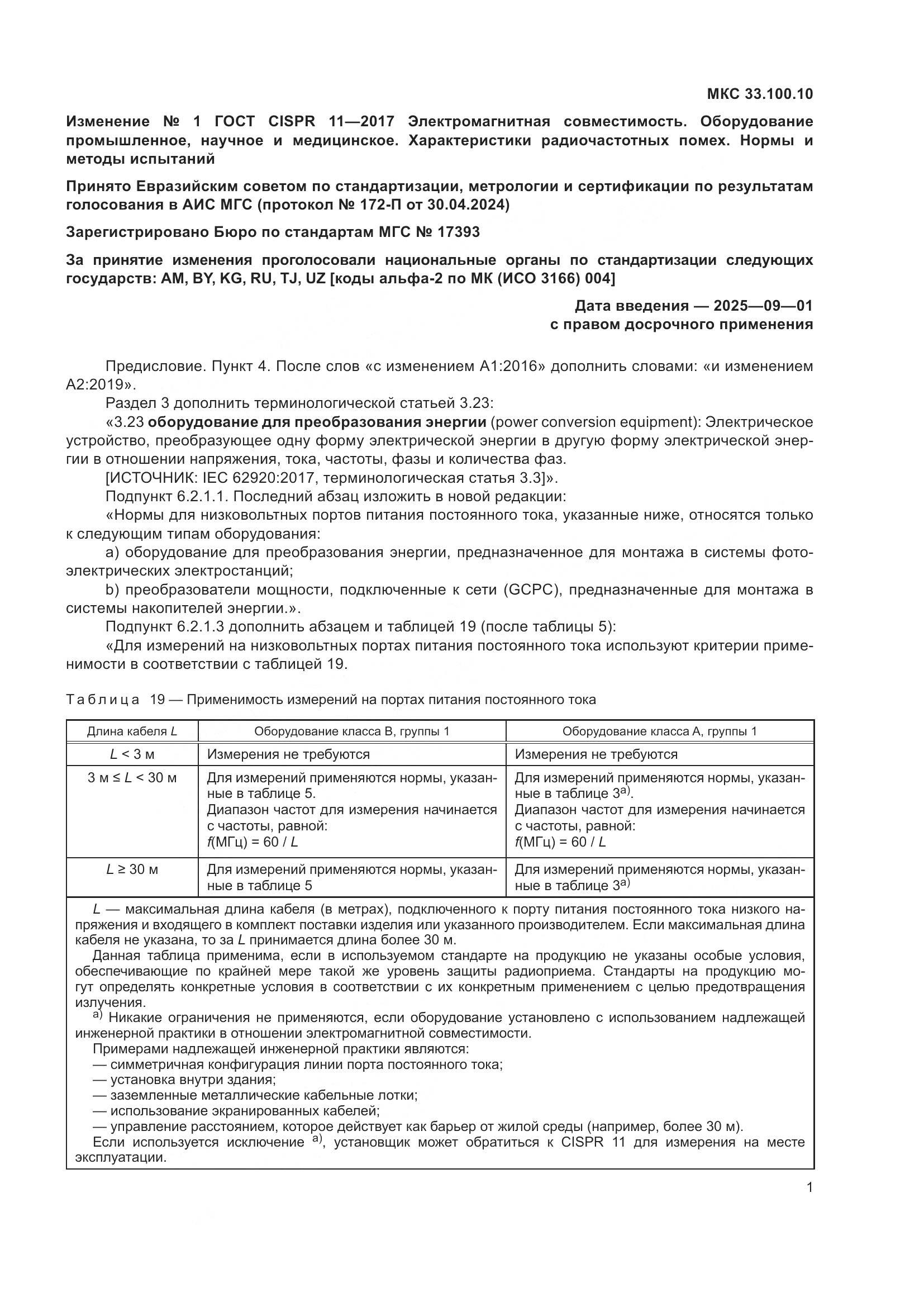 ГОСТ CISPR  11-2017, страница 88