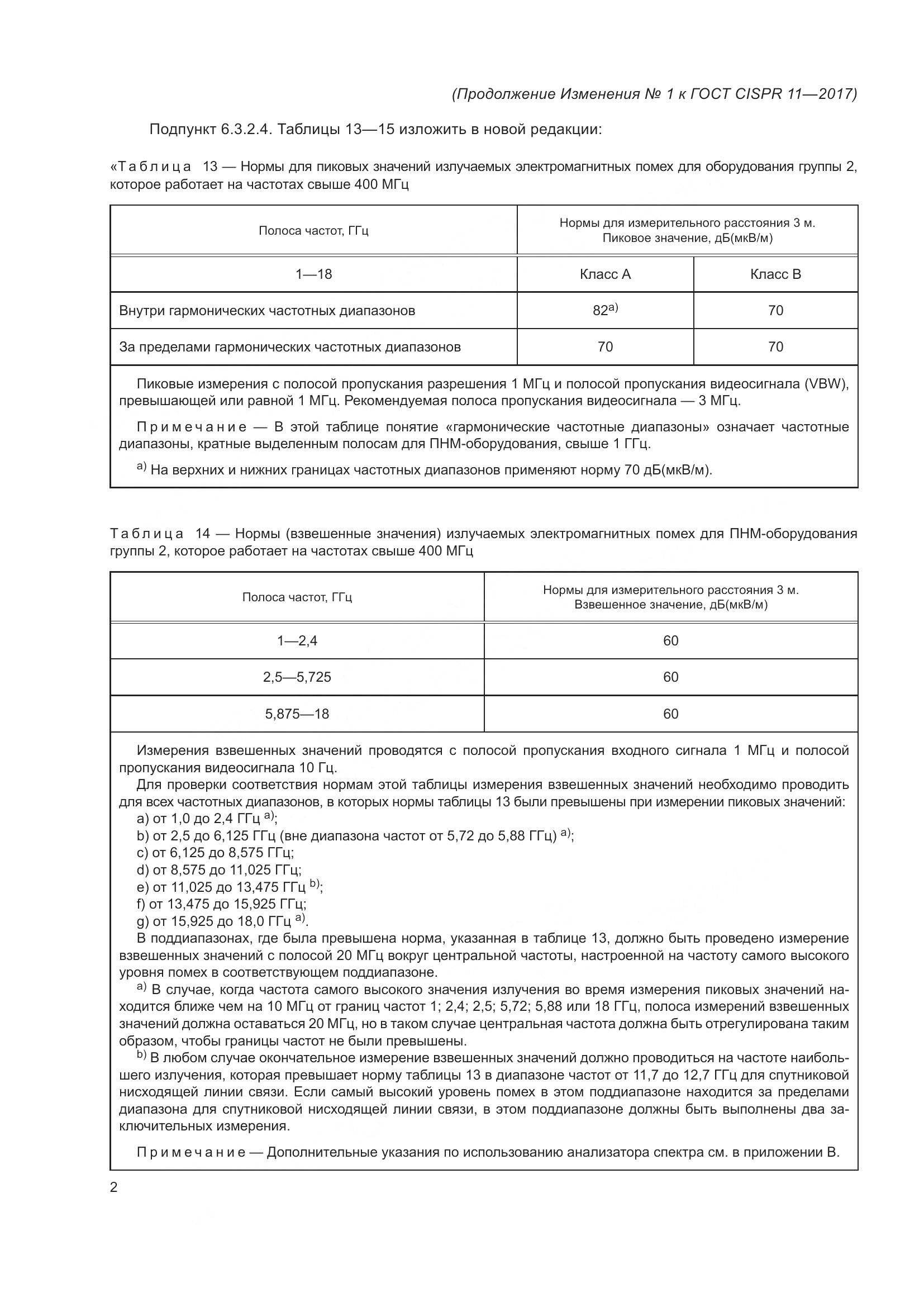 ГОСТ CISPR  11-2017, страница 89