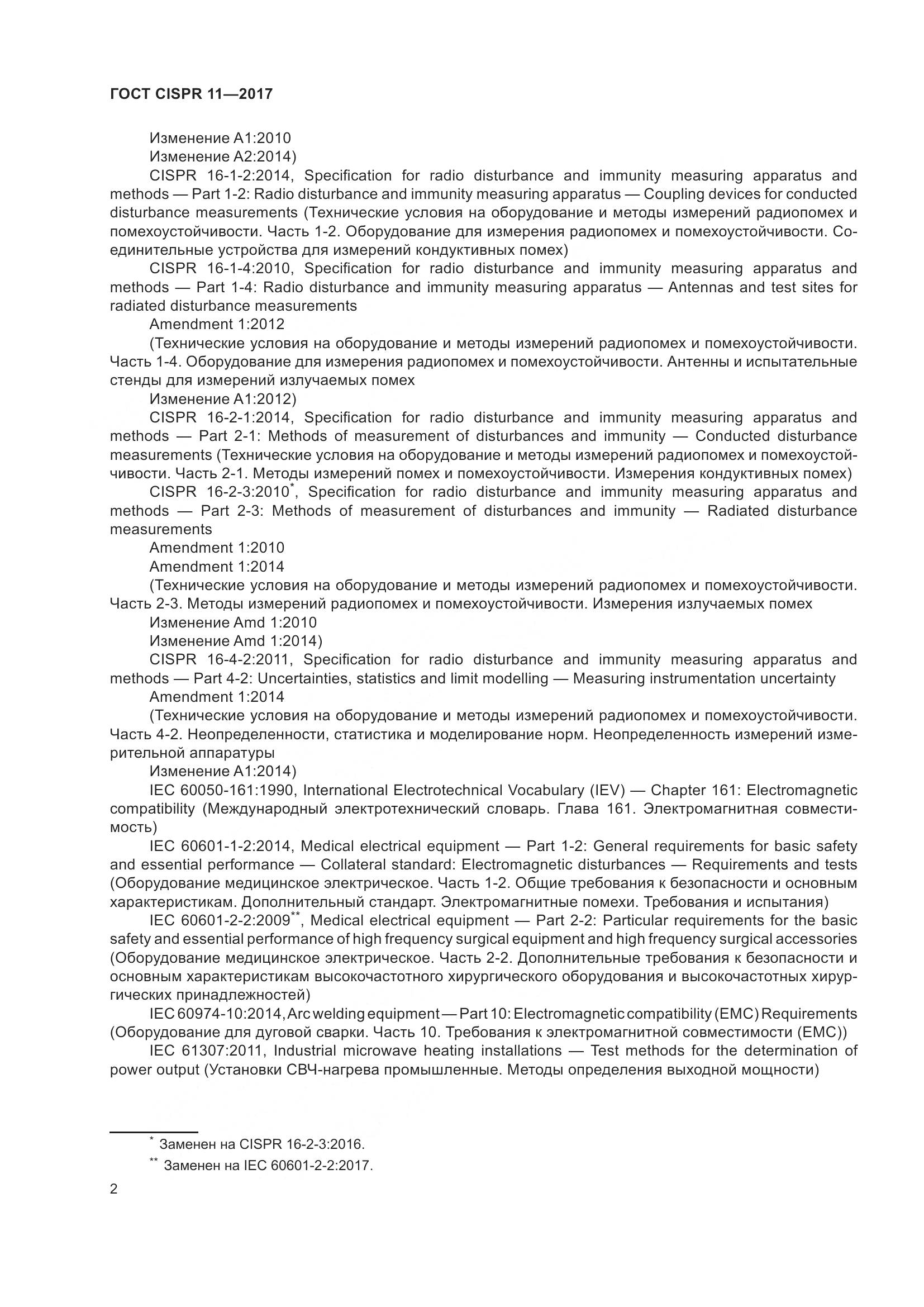 ГОСТ CISPR  11-2017, страница 9