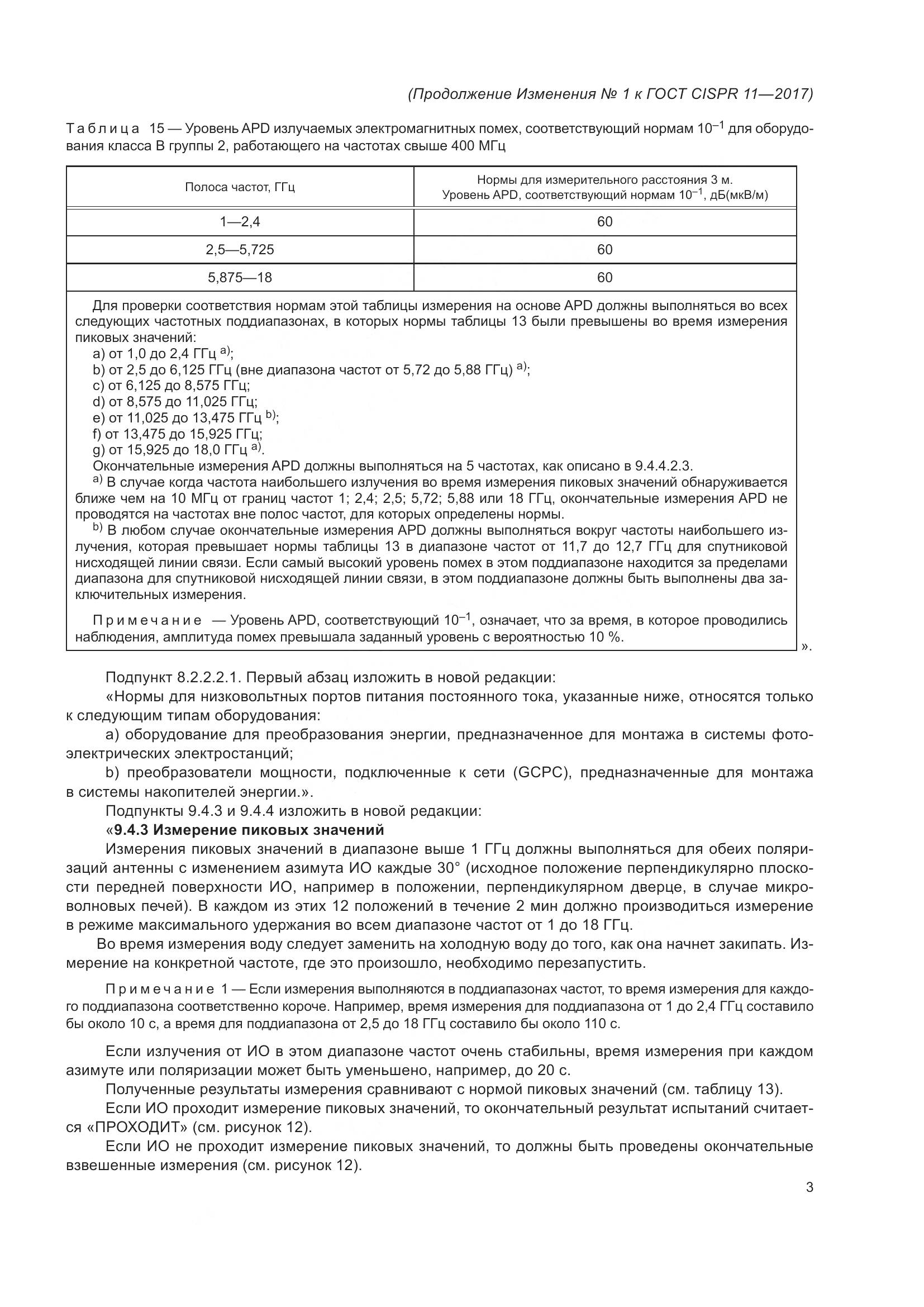 ГОСТ CISPR  11-2017, страница 90