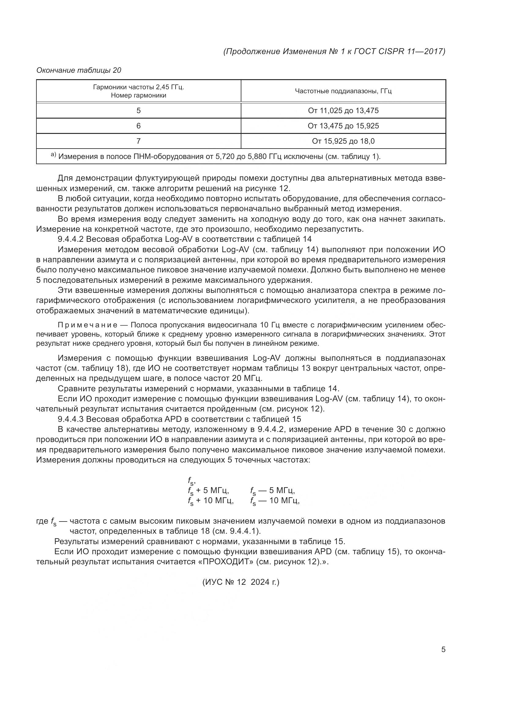 ГОСТ CISPR  11-2017, страница 92