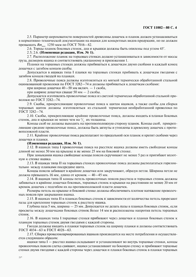 ГОСТ 11002-80, страница 5