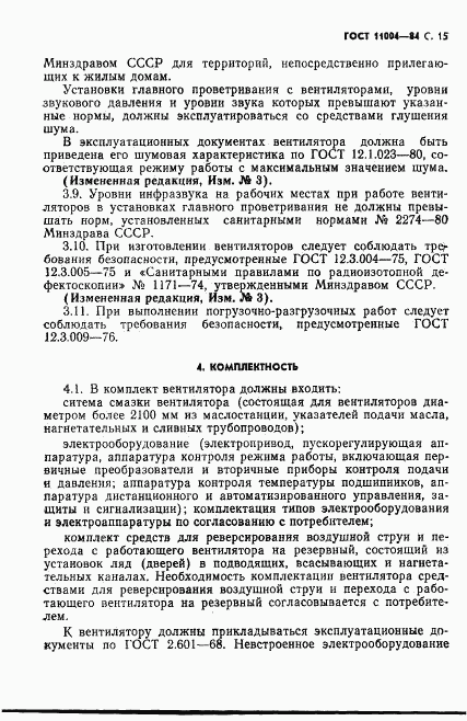ГОСТ 11004-84, страница 16