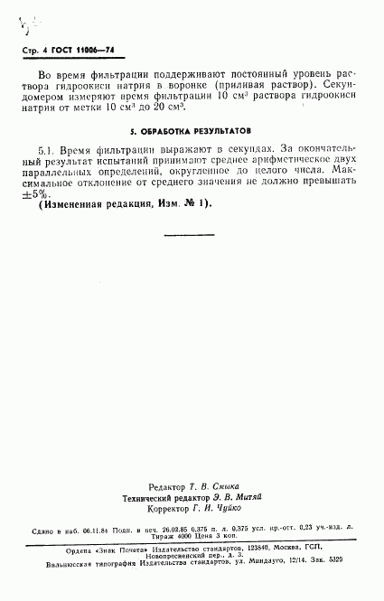 ГОСТ 11006-74, страница 5