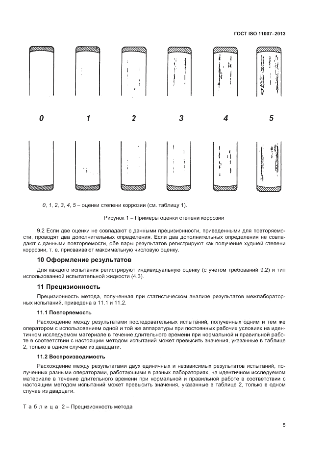 ГОСТ ISO 11007-2013, страница 10