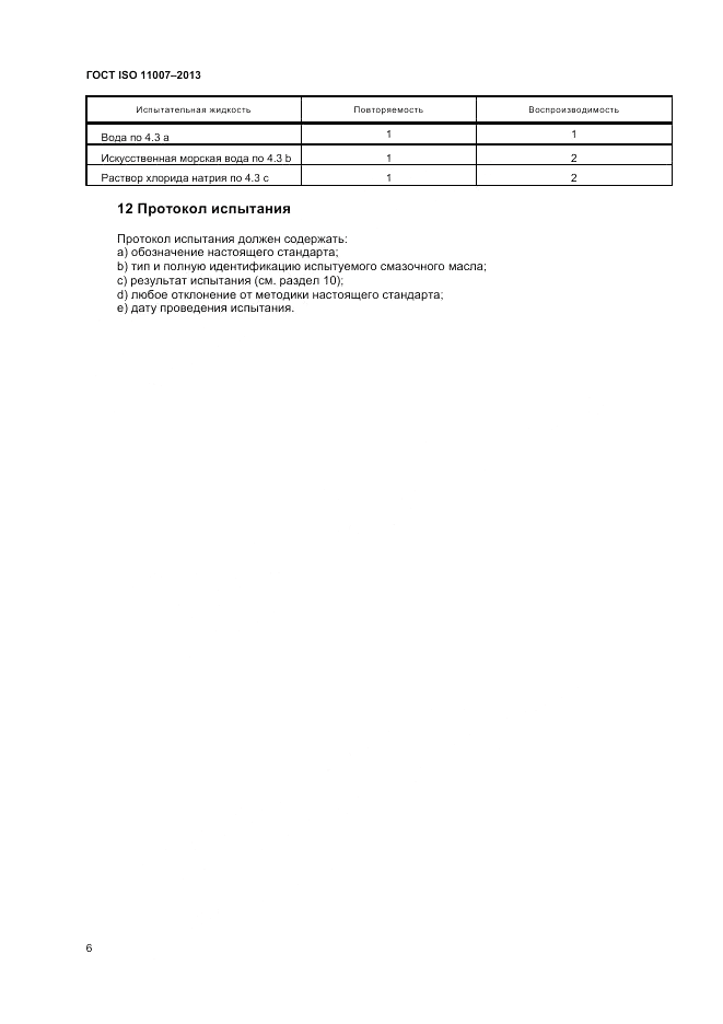 ГОСТ ISO 11007-2013, страница 11