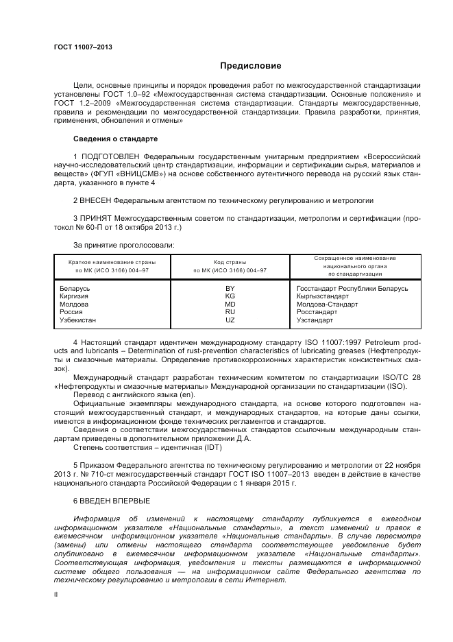 ГОСТ ISO 11007-2013, страница 2