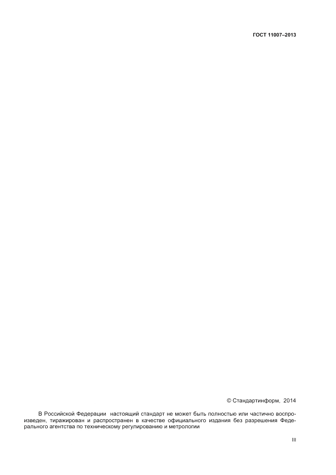 ГОСТ ISO 11007-2013, страница 3