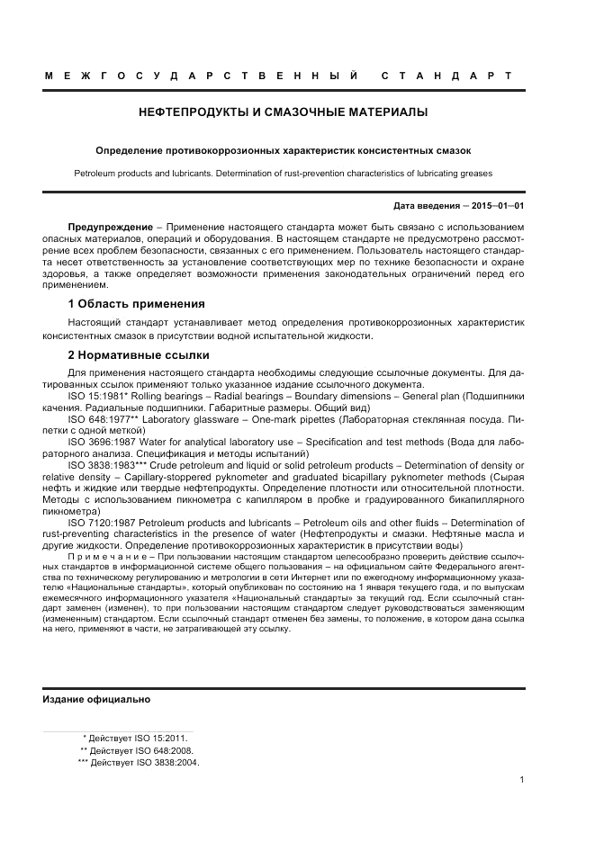 ГОСТ ISO 11007-2013, страница 6