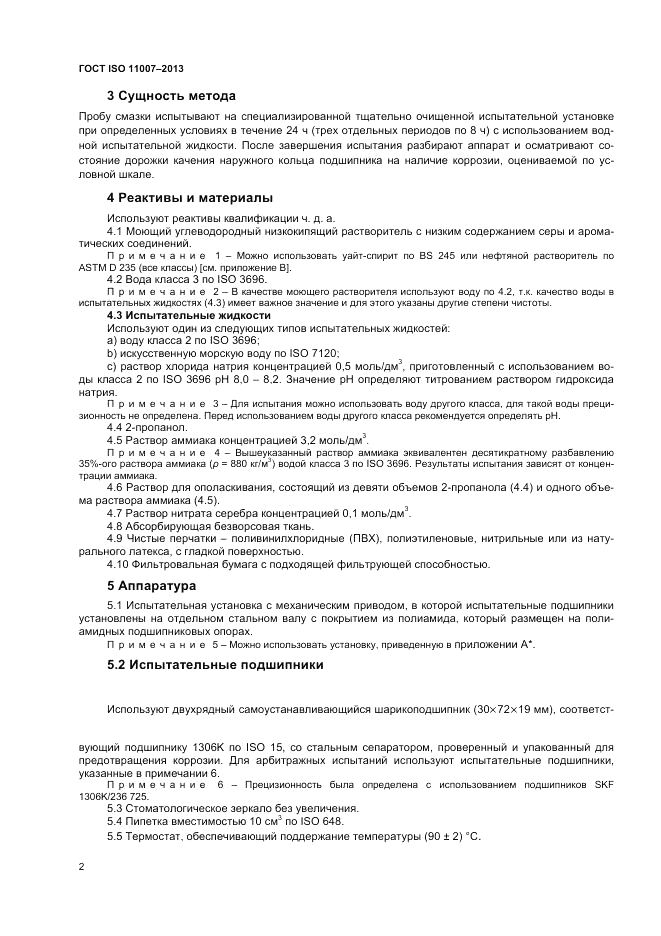 ГОСТ ISO 11007-2013, страница 7