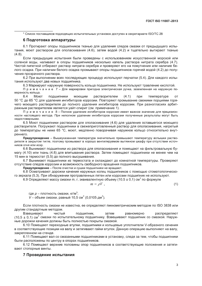 ГОСТ ISO 11007-2013, страница 8