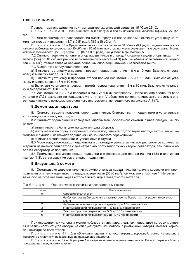 ГОСТ ISO 11007-2013, страница 9