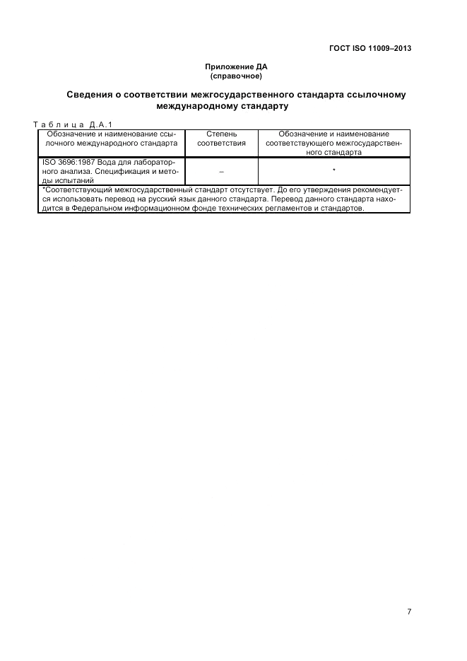 ГОСТ ISO 11009-2013, страница 11