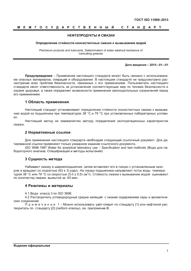 ГОСТ ISO 11009-2013, страница 5